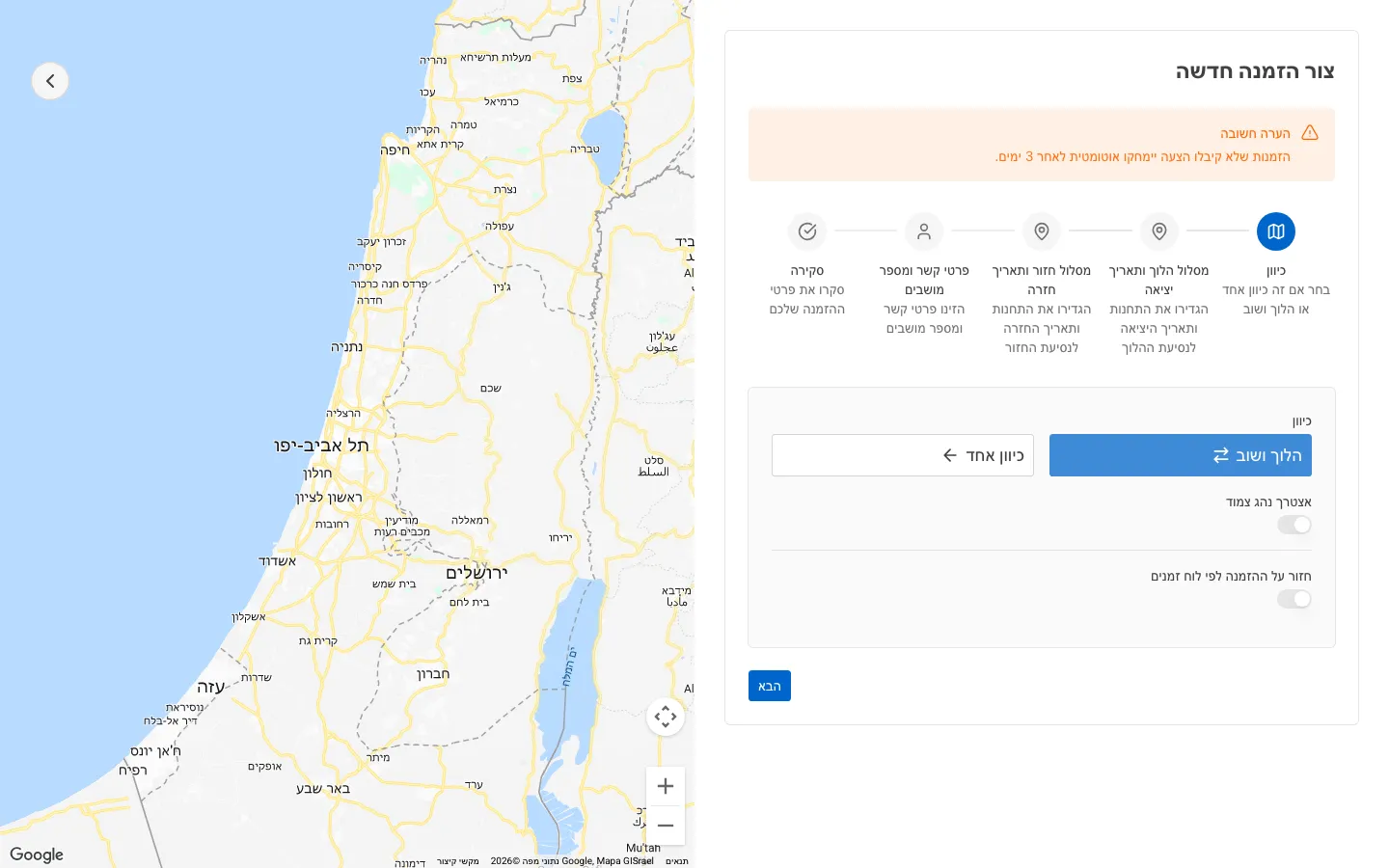 אשף הזמנה חדשה ב-ShuttleLink, שלב סוג המסלול: הלוך ושוב מסומן לצד כיוון אחד ומתגי מלווה וחזרה לפי לוח זמנים